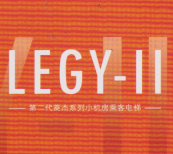 江西LEGY-II小机房乘客电梯